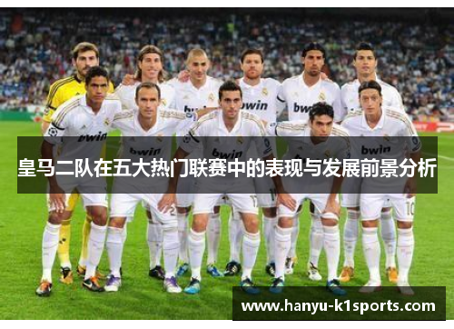 皇马二队在五大热门联赛中的表现与发展前景分析