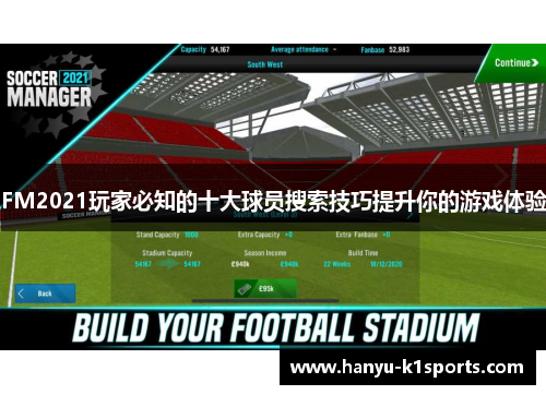 FM2021玩家必知的十大球员搜索技巧提升你的游戏体验