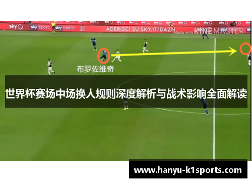 世界杯赛场中场换人规则深度解析与战术影响全面解读