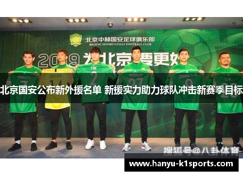 北京国安公布新外援名单 新援实力助力球队冲击新赛季目标