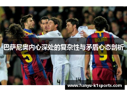 巴萨尼奥内心深处的复杂性与矛盾心态剖析