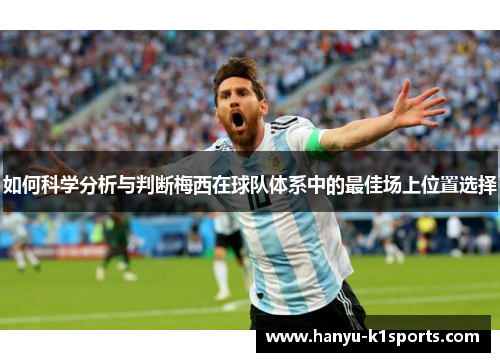 如何科学分析与判断梅西在球队体系中的最佳场上位置选择