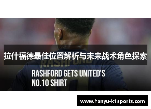 拉什福德最佳位置解析与未来战术角色探索
