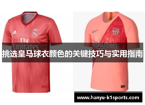挑选皇马球衣颜色的关键技巧与实用指南