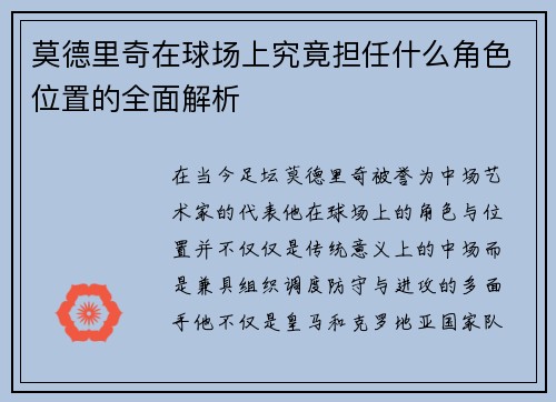 莫德里奇在球场上究竟担任什么角色位置的全面解析