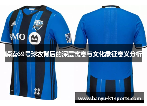 解读69号球衣背后的深层寓意与文化象征意义分析