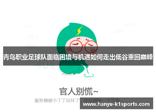 青岛职业足球队面临困境与机遇如何走出低谷重回巅峰