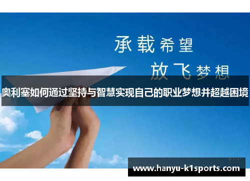奥利塞如何通过坚持与智慧实现自己的职业梦想并超越困境