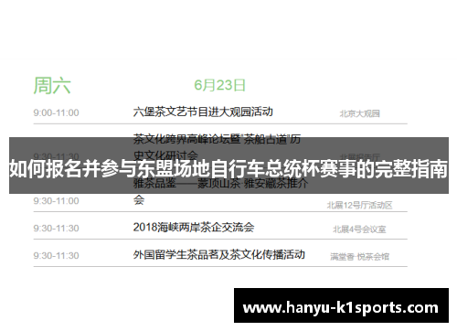 如何报名并参与东盟场地自行车总统杯赛事的完整指南