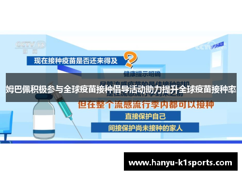 姆巴佩积极参与全球疫苗接种倡导活动助力提升全球疫苗接种率