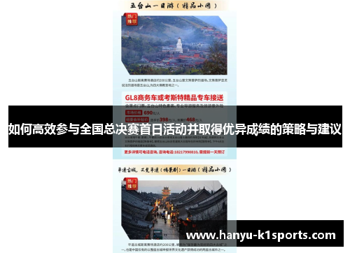 如何高效参与全国总决赛首日活动并取得优异成绩的策略与建议