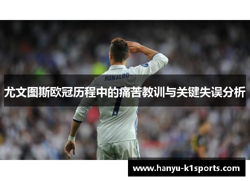 尤文图斯欧冠历程中的痛苦教训与关键失误分析
