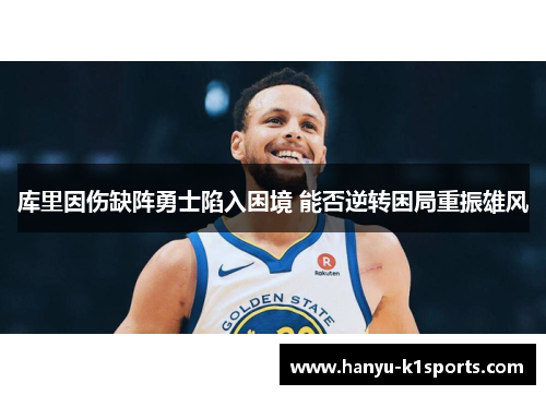 库里因伤缺阵勇士陷入困境 能否逆转困局重振雄风