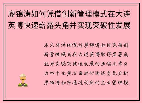 廖锦涛如何凭借创新管理模式在大连英博快速崭露头角并实现突破性发展
