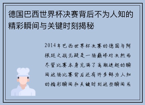 德国巴西世界杯决赛背后不为人知的精彩瞬间与关键时刻揭秘