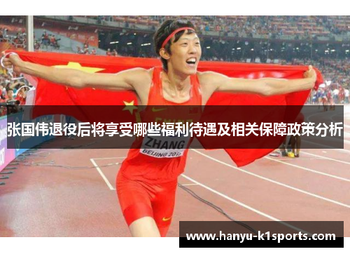 张国伟退役后将享受哪些福利待遇及相关保障政策分析