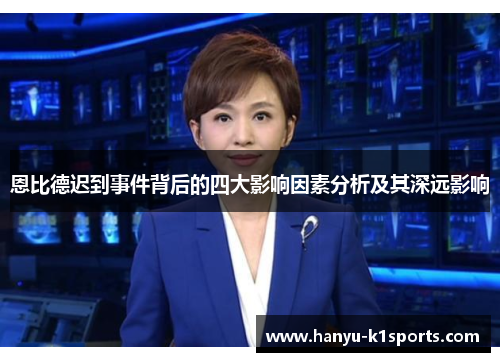 恩比德迟到事件背后的四大影响因素分析及其深远影响