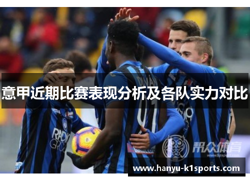 意甲近期比赛表现分析及各队实力对比