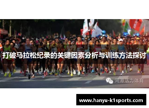 打破马拉松纪录的关键因素分析与训练方法探讨