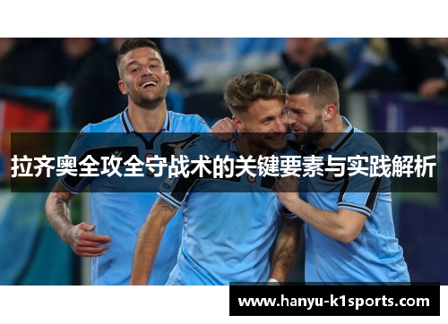 拉齐奥全攻全守战术的关键要素与实践解析