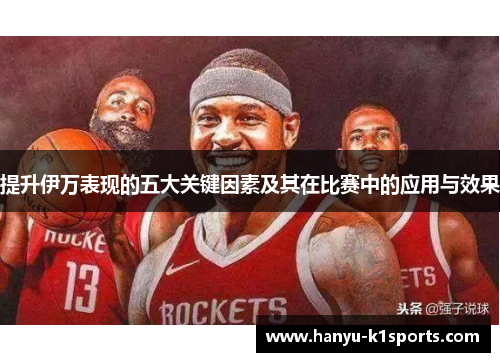 提升伊万表现的五大关键因素及其在比赛中的应用与效果