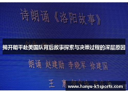 揭开朗平赴美国队背后故事探索与决策过程的深层原因