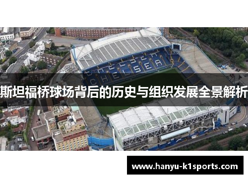 斯坦福桥球场背后的历史与组织发展全景解析