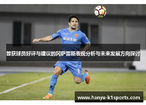 曾获球员好评与建议的冈萨雷斯表现分析与未来发展方向探讨