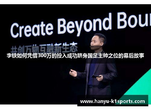 李铁如何凭借300万的投入成功跻身国足主帅之位的幕后故事