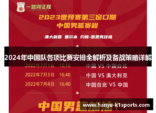2024年中国队各项比赛安排全解析及备战策略详解
