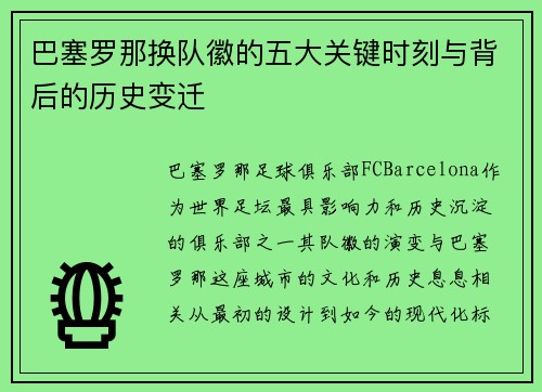 巴塞罗那换队徽的五大关键时刻与背后的历史变迁