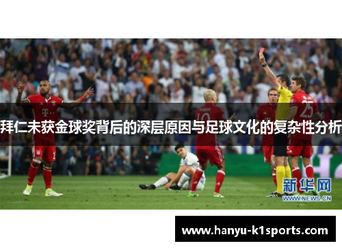 拜仁未获金球奖背后的深层原因与足球文化的复杂性分析