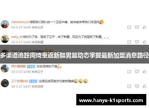 多渠道追踪周琦重返新疆男篮动态掌握最新加盟消息路径