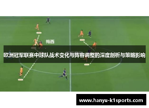 欧洲冠军联赛中球队战术变化与阵容调整的深度剖析与策略影响