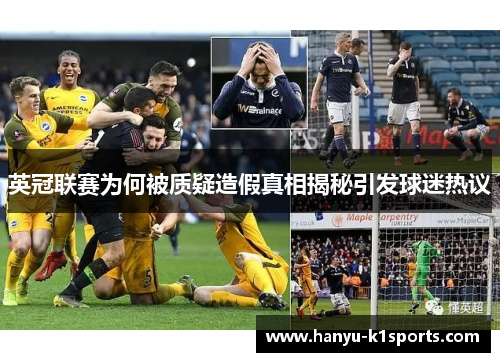 英冠联赛为何被质疑造假真相揭秘引发球迷热议