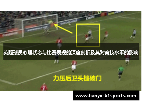 英超球员心理状态与比赛表现的深度剖析及其对竞技水平的影响