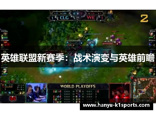 英雄联盟新赛季：战术演变与英雄前瞻