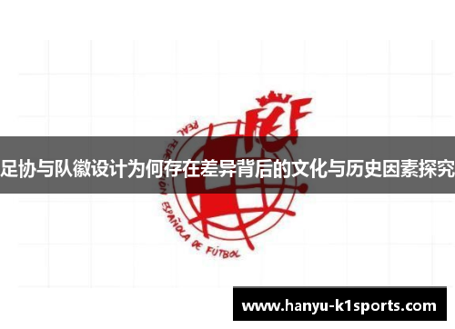 足协与队徽设计为何存在差异背后的文化与历史因素探究