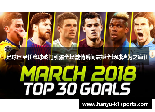 足球巨星任意球破门引爆全场激情瞬间震撼全场球迷为之疯狂