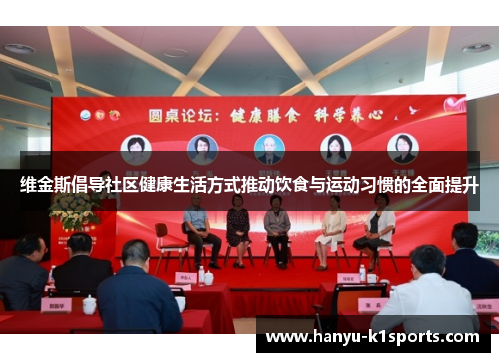 维金斯倡导社区健康生活方式推动饮食与运动习惯的全面提升
