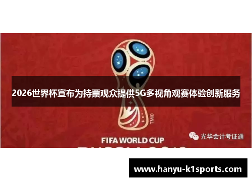 2026世界杯宣布为持票观众提供5G多视角观赛体验创新服务