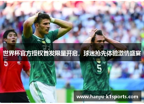 世界杯官方授权首发限量开启，球迷抢先体验激情盛宴