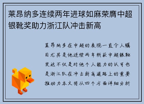 莱昂纳多连续两年进球如麻荣膺中超银靴奖助力浙江队冲击新高 莱昂纳多连续两年进球如麻荣膺中超银靴奖助力浙江队冲击新高
