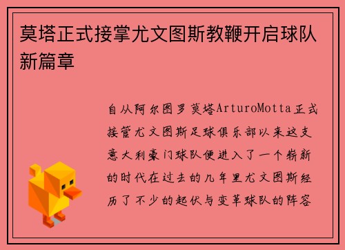 莫塔正式接掌尤文图斯教鞭开启球队新篇章