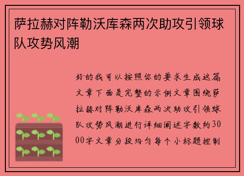 萨拉赫对阵勒沃库森两次助攻引领球队攻势风潮