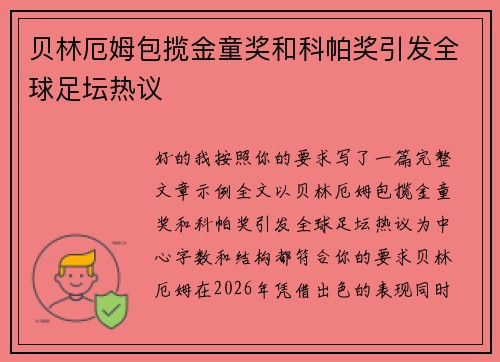 贝林厄姆包揽金童奖和科帕奖引发全球足坛热议