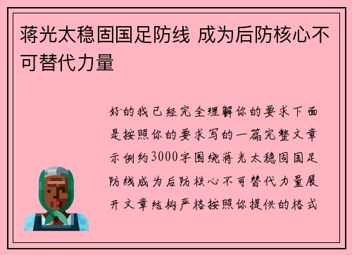蒋光太稳固国足防线 成为后防核心不可替代力量