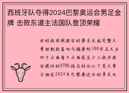 西班牙队夺得2024巴黎奥运会男足金牌 击败东道主法国队登顶荣耀