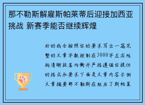 那不勒斯解雇斯帕莱蒂后迎接加西亚挑战 新赛季能否继续辉煌