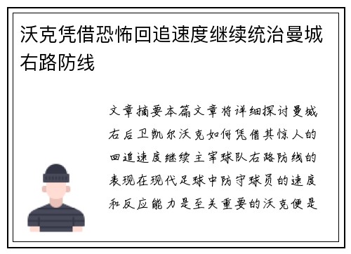 沃克凭借恐怖回追速度继续统治曼城右路防线